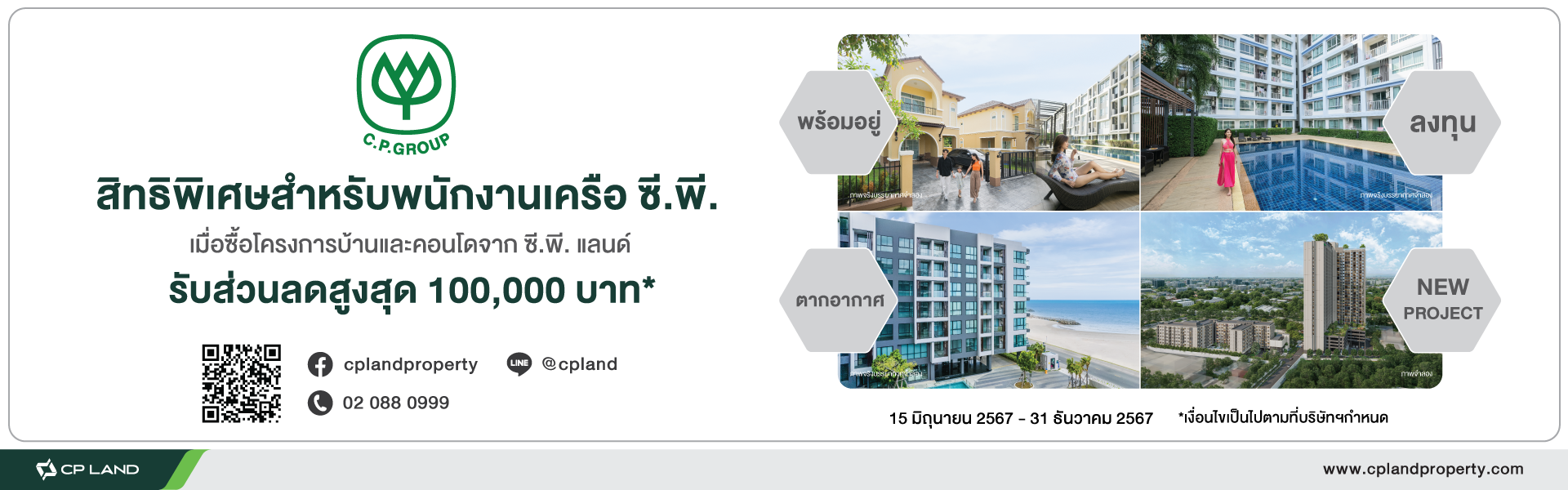 สิทธิพิเศษ สำหรับพนักงานเครือ ซี.พี. รับส่วนลดสูงสุด 100,000 บาท*