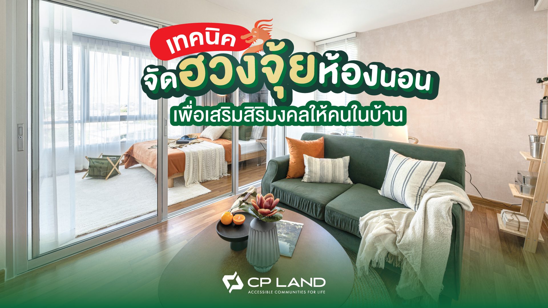 เทคนิคจัดฮวงจุ้ยห้องนอน เพื่อเสริมสิริมงคลให้คนในบ้าน