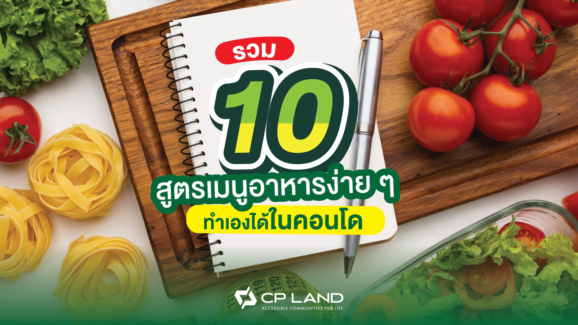 รวม 10 สูตรเมนูอาหารง่าย ๆ ทำเองได้ในคอนโด