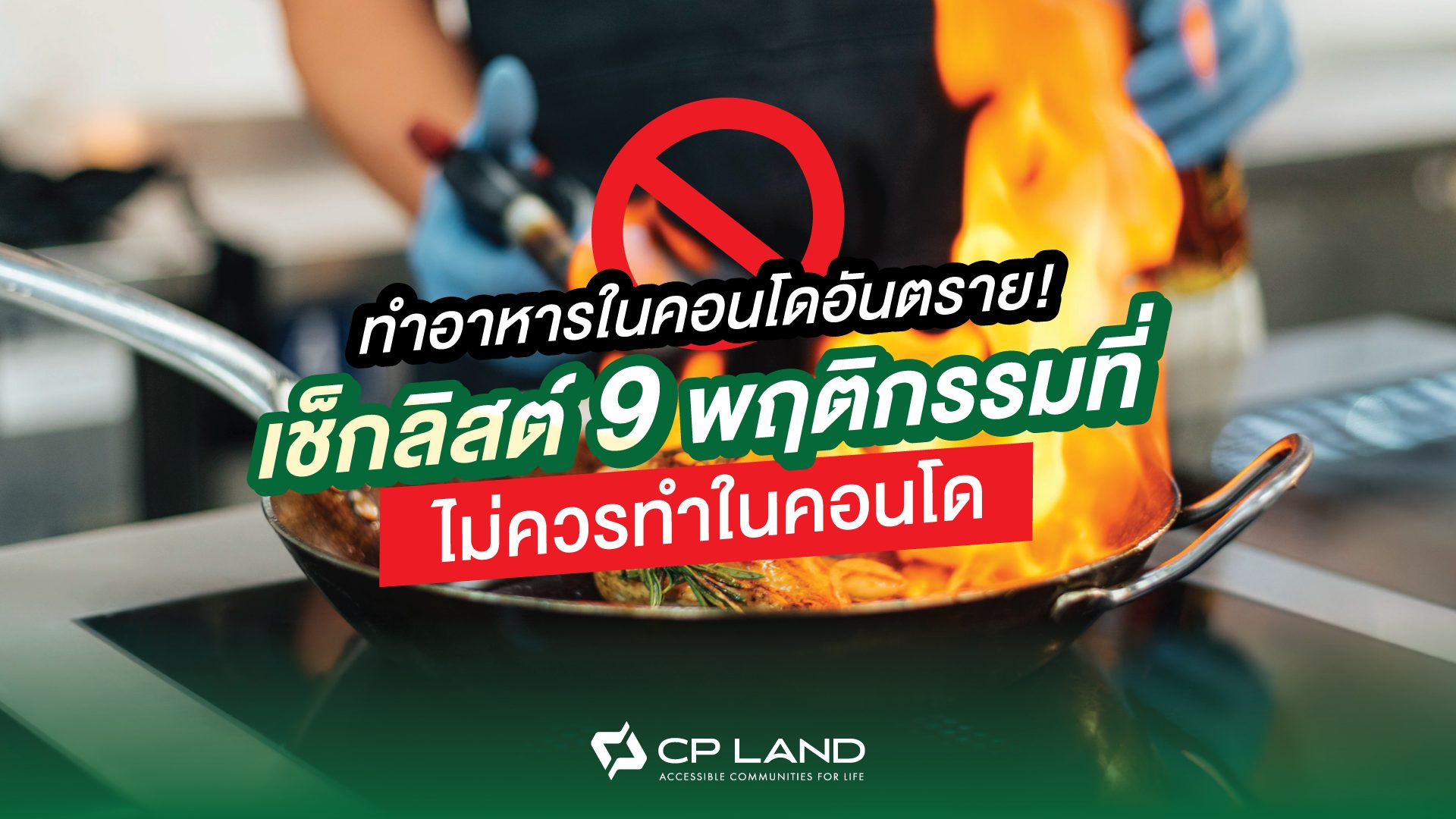 ทำอาหารในคอนโดอันตราย! เช็กลิสต์ 9 พฤติกรรมที่ไม่ควรทำในคอนโด