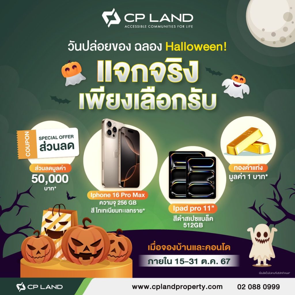 CPLAND - วันปล่อยของ ดีลดี ไม่มีหลอก