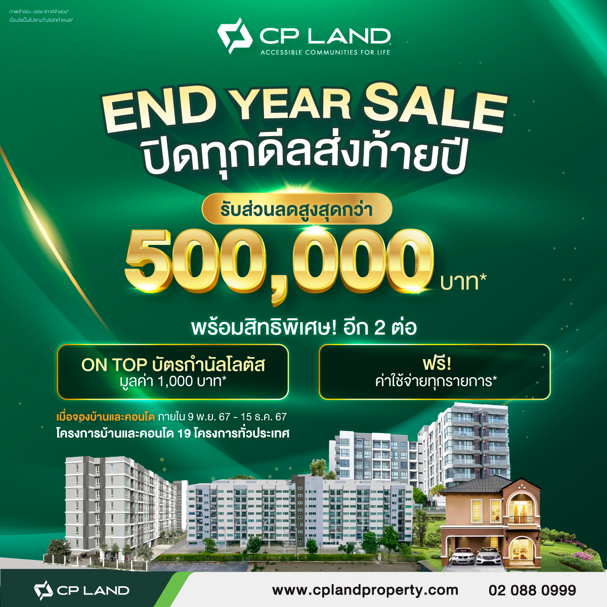 CP LAND END YEAR SALE ปิดทุกดีลส่งท้ายปี